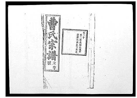 [曹]曹氏宗谱_26卷首2卷 (安徽) 曹氏家谱_二十一.pdf