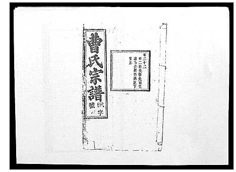 [曹]曹氏宗谱_26卷首2卷 (安徽) 曹氏家谱_二十三.pdf