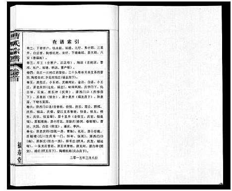 [曹]曹氏宗谱_7卷首1卷末1卷 (安徽) 曹氏家谱_一.pdf