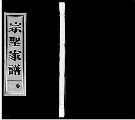 [曾]宗圣家谱《曾氏》 (安徽) 家圣家谱_一.pdf