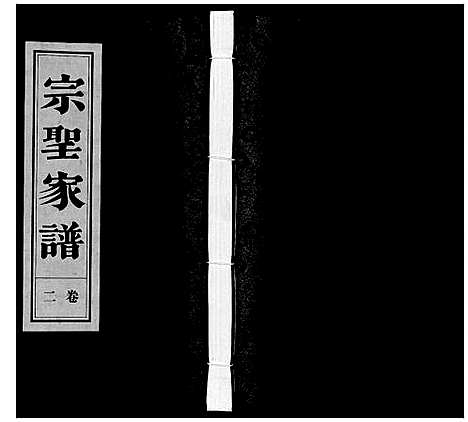 [曾]宗圣家谱《曾氏》 (安徽) 家圣家谱_二.pdf