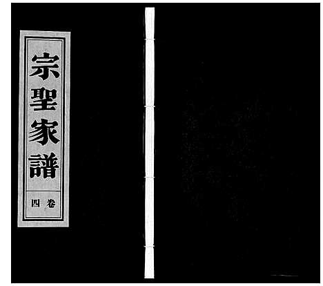 [曾]宗圣家谱《曾氏》 (安徽) 家圣家谱_四.pdf