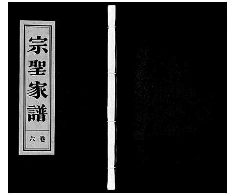 [曾]宗圣家谱《曾氏》 (安徽) 家圣家谱_六.pdf