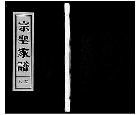 [曾]宗圣家谱《曾氏》 (安徽) 家圣家谱_七.pdf