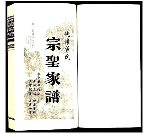 [曾]曾氏_宗圣家谱 (安徽) 曾氏家圣家谱_一.pdf