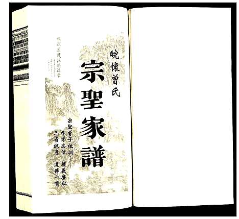 [曾]曾氏_宗圣家谱 (安徽) 曾氏家圣家谱_二.pdf