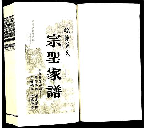 [曾]曾氏_宗圣家谱 (安徽) 曾氏家圣家谱_三.pdf