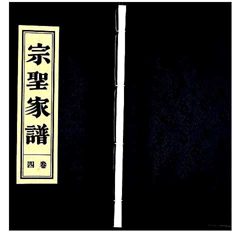 [曾]曾氏_宗圣家谱 (安徽) 曾氏家圣家谱_四.pdf