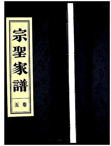 [曾]曾氏_宗圣家谱 (安徽) 曾氏家圣家谱_五.pdf