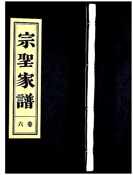 [曾]曾氏_宗圣家谱 (安徽) 曾氏家圣家谱_六.pdf