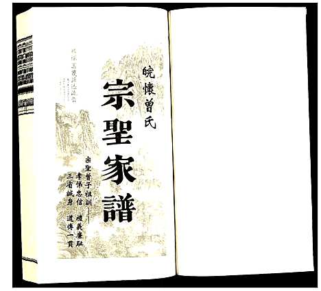 [曾]曾氏_宗圣家谱 (安徽) 曾氏家圣家谱_七.pdf