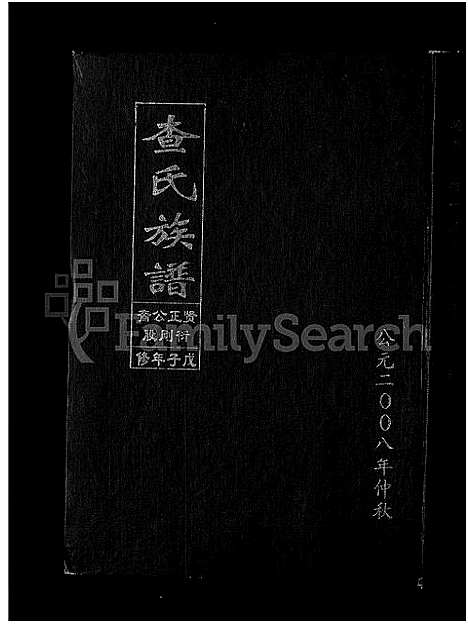 [查]查氏族谱_9卷 (安徽) 查氏家谱_一.pdf