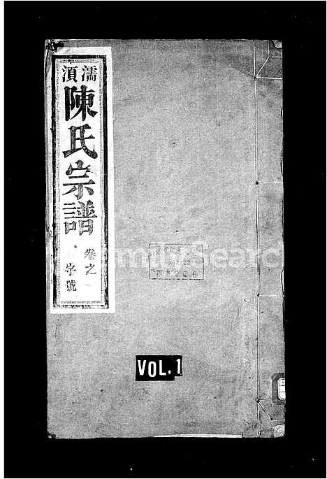 [陈]濡须陈氏宗谱_6卷-陈氏重修宗谱 (安徽) 濡须陈氏家谱.pdf