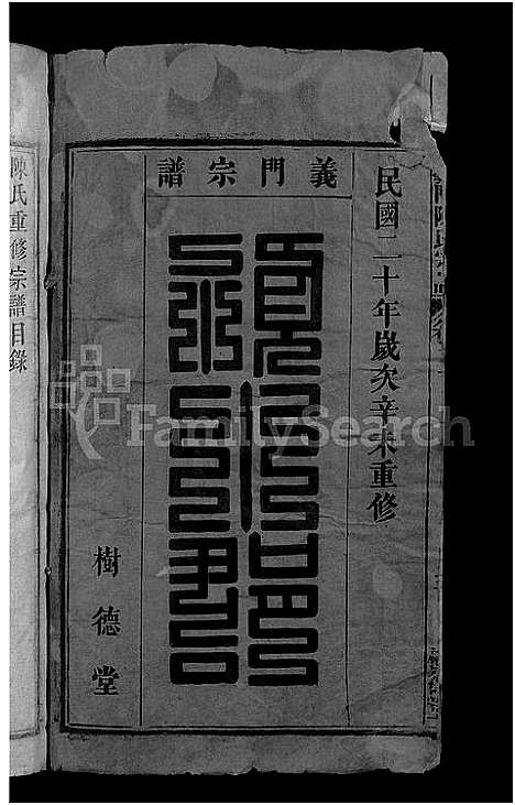 [陈]义门陈氏宗谱_18卷首2卷-陈氏宗谱_义门陈氏宗谱 (安徽) 义门陈氏家谱_一.pdf