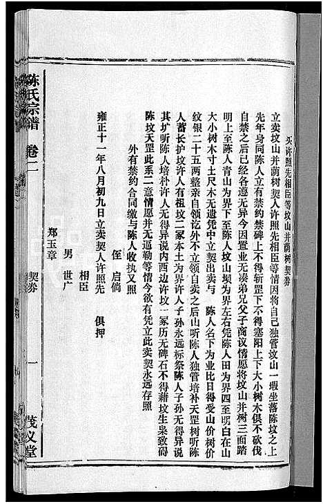 [陈]茂义堂陈氏宗谱_20卷-陈氏宗谱 (安徽) 茂义堂陈氏家谱_二.pdf