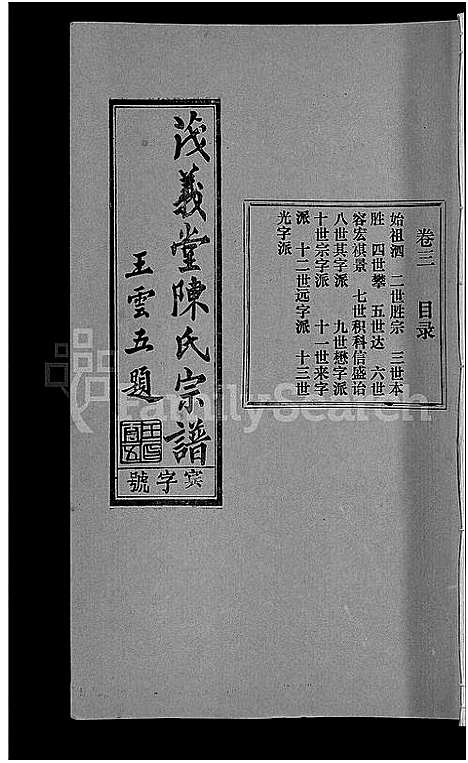 [陈]茂义堂陈氏宗谱_20卷-陈氏宗谱 (安徽) 茂义堂陈氏家谱_三.pdf