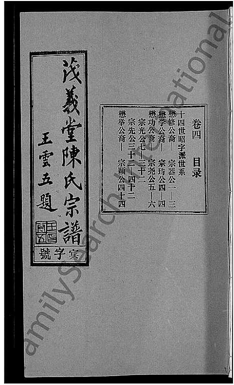 [陈]茂义堂陈氏宗谱_20卷-陈氏宗谱 (安徽) 茂义堂陈氏家谱_四.pdf