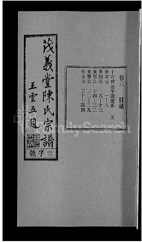 [陈]茂义堂陈氏宗谱_20卷-陈氏宗谱 (安徽) 茂义堂陈氏家谱_六.pdf