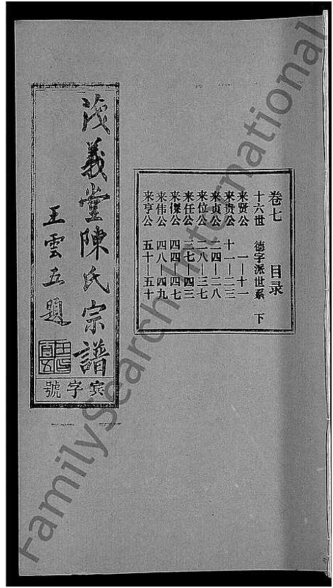 [陈]茂义堂陈氏宗谱_20卷-陈氏宗谱 (安徽) 茂义堂陈氏家谱_七.pdf