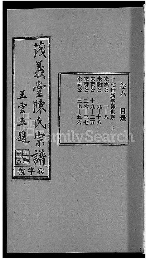 [陈]茂义堂陈氏宗谱_20卷-陈氏宗谱 (安徽) 茂义堂陈氏家谱_八.pdf