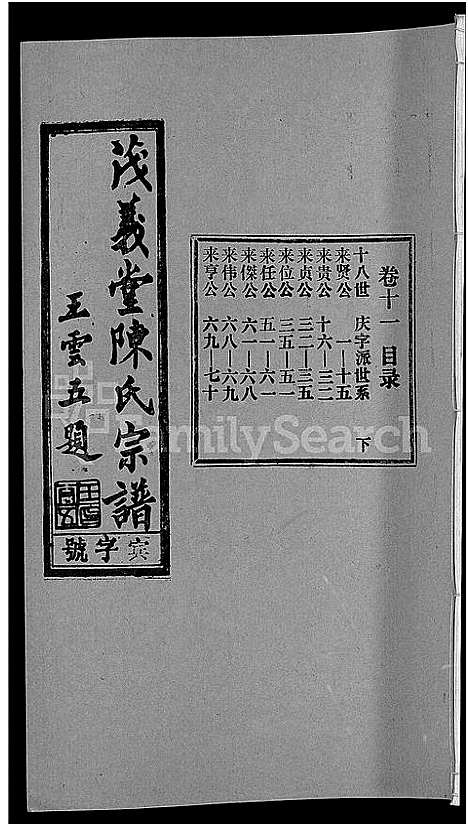 [陈]茂义堂陈氏宗谱_20卷-陈氏宗谱 (安徽) 茂义堂陈氏家谱_十一.pdf