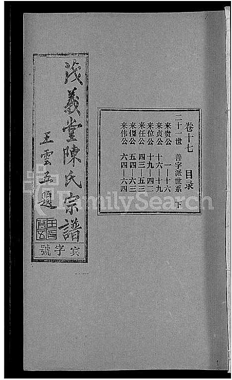 [陈]茂义堂陈氏宗谱_20卷-陈氏宗谱 (安徽) 茂义堂陈氏家谱_十七.pdf