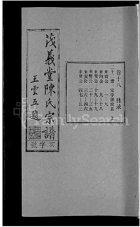 [陈]茂义堂陈氏宗谱_20卷-陈氏宗谱 (安徽) 茂义堂陈氏家谱_十八.pdf