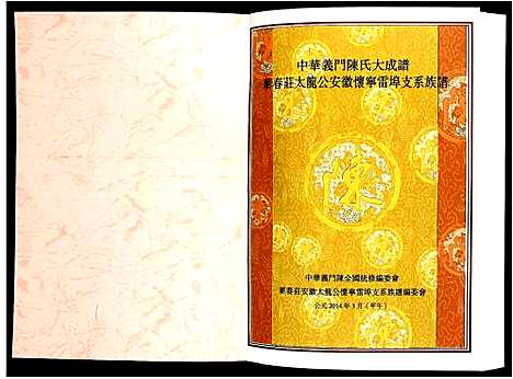 [陈]陈氏_蕲春庄太龙公安徽怀宁雷埠支系族谱 (安徽) 陈氏蕲春庄太龙公安徽怀宁雷埠支系家谱.pdf