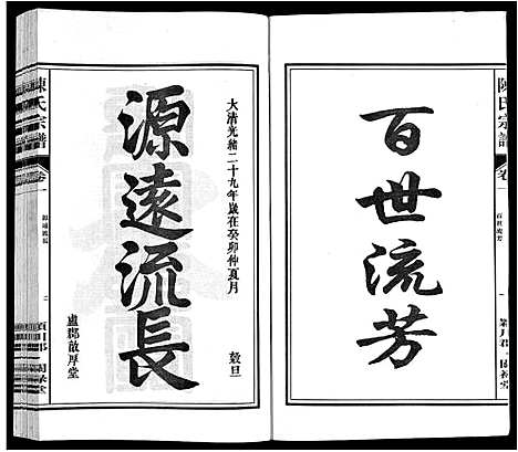 [陈]陈氏宗谱 (安徽) 陈氏家谱_一.pdf