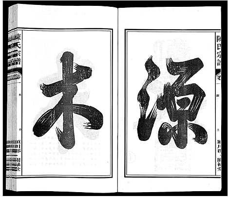 [陈]陈氏宗谱 (安徽) 陈氏家谱_一.pdf