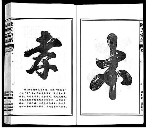 [陈]陈氏宗谱 (安徽) 陈氏家谱_一.pdf