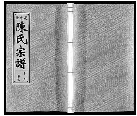 [陈]陈氏宗谱 (安徽) 陈氏家谱_五.pdf