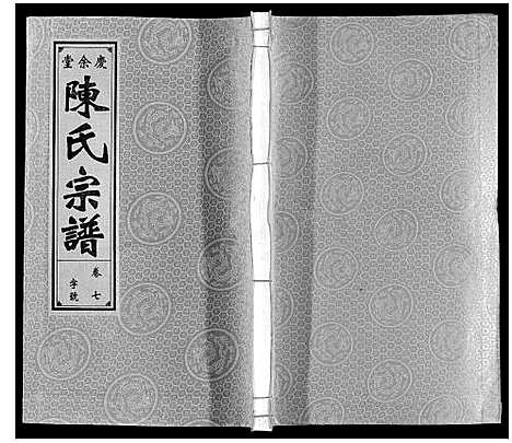 [陈]陈氏宗谱 (安徽) 陈氏家谱_七.pdf