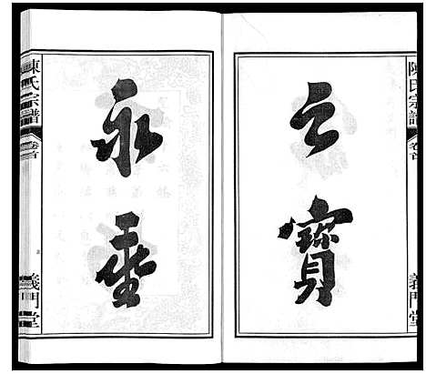 [陈]陈氏宗谱 (安徽) 陈氏家谱_一.pdf