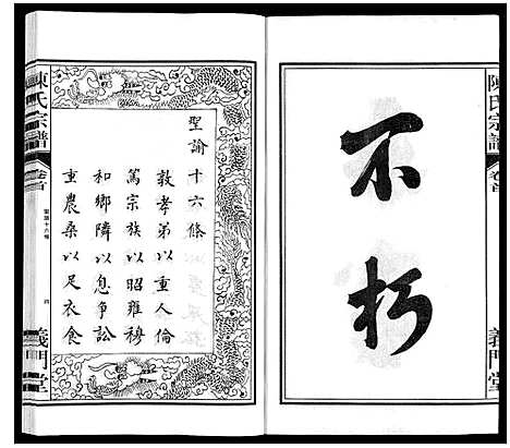 [陈]陈氏宗谱 (安徽) 陈氏家谱_一.pdf