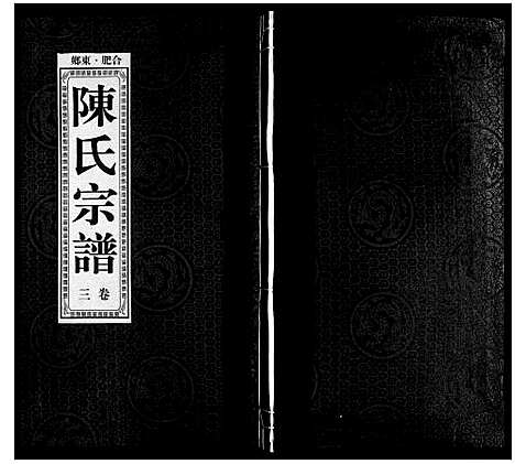 [陈]陈氏宗谱 (安徽) 陈氏家谱_四.pdf