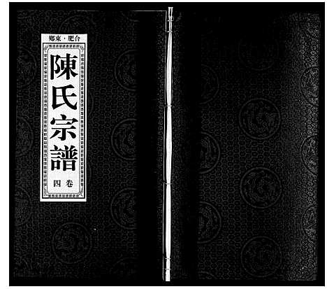 [陈]陈氏宗谱 (安徽) 陈氏家谱_五.pdf