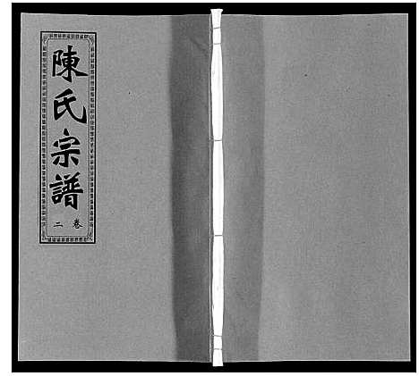 [陈]陈氏宗谱 (安徽) 陈氏家谱_二.pdf