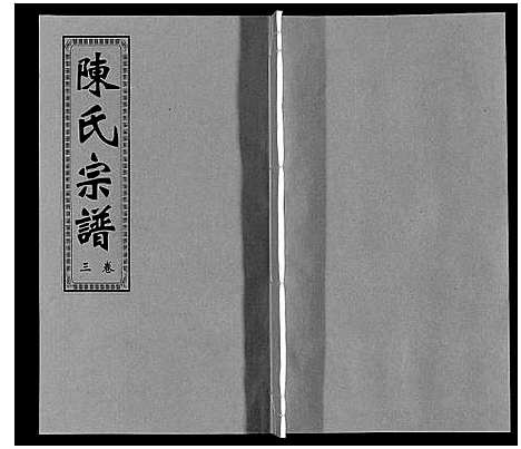 [陈]陈氏宗谱 (安徽) 陈氏家谱_三.pdf