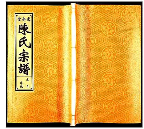 [陈]陈氏宗谱 (安徽) 陈氏家谱_三.pdf