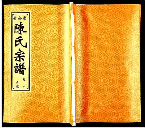 [陈]陈氏宗谱 (安徽) 陈氏家谱_六.pdf