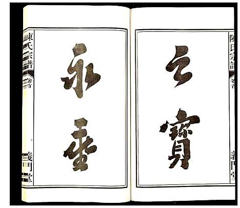 [陈]陈氏宗谱 (安徽) 陈氏家谱_一.pdf