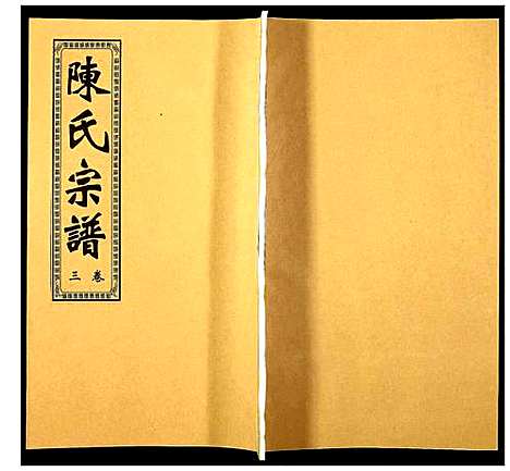 [陈]陈氏宗谱 (安徽) 陈氏家谱_三.pdf