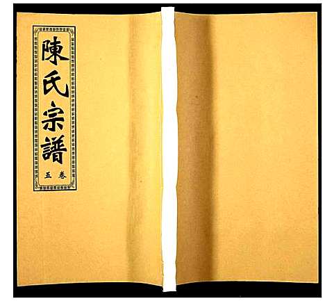 [陈]陈氏宗谱 (安徽) 陈氏家谱_五.pdf