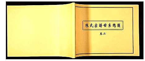 [陈]陈氏宗谱 (安徽) 陈氏家谱_二.pdf