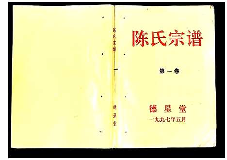 [陈]陈氏宗谱 (安徽) 陈氏家谱_一.pdf