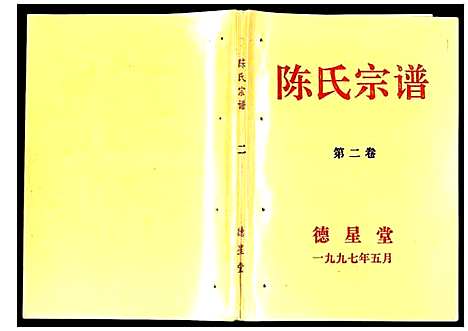 [陈]陈氏宗谱 (安徽) 陈氏家谱_二.pdf