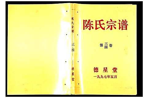 [陈]陈氏宗谱 (安徽) 陈氏家谱_三.pdf