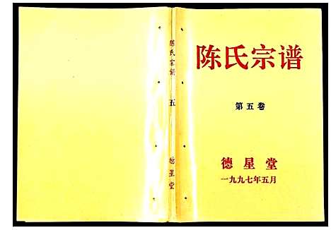 [陈]陈氏宗谱 (安徽) 陈氏家谱_四.pdf