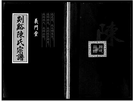 [陈]陈氏宗谱 (安徽) 陈氏家谱_一.pdf